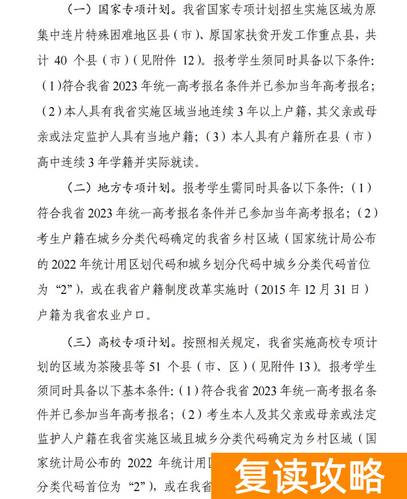 2024年湖南高校专项计划实施区域参考