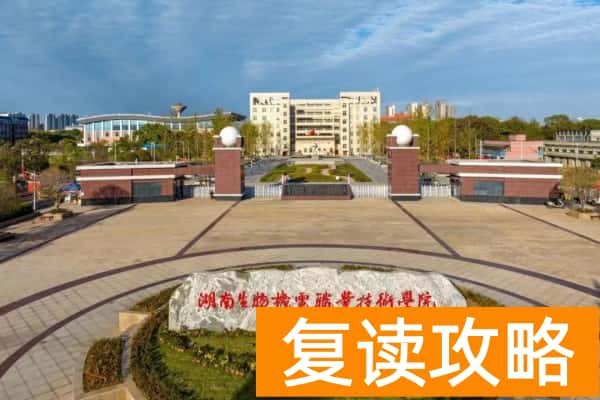 湖南生物机电职业技术学院2025年收费标准