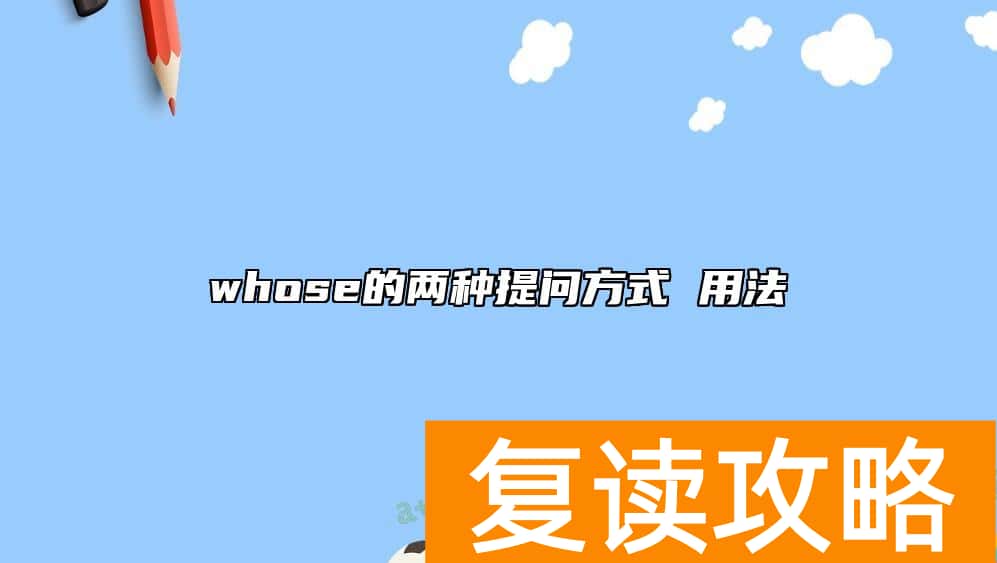 whose的两种提问方式 用法
